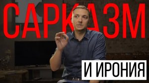 Что такое Сарказм и Ирония_Виды Юмора_Курсы Стендапа_Как Писать Юмор_Шаблоны Шуток_Как Стать Смешнее