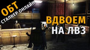 39. ОБТ Сталкер Онлайн. Вдвоем на ЛВЗ.