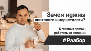 Для чего нужны авитологи и маркетологи? Топ-5 причин