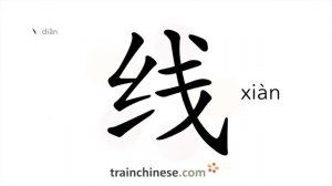 线 (xiàn) thread, string; line, wire; route