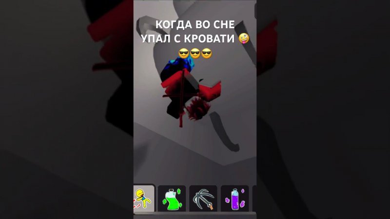 Упал с кровати!!! #roblox #роблокс #music #phonk #dj #remix #прикол #смешные #funnyshorts #fun