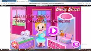 Малышка учится танцевать как балерина. Прохождение.