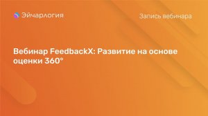 Вебинар FeedbackX: Развитие на основе оценки 360°