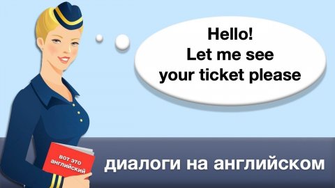 Диалоги На Английском - В аэропорту - Английский для взрослых