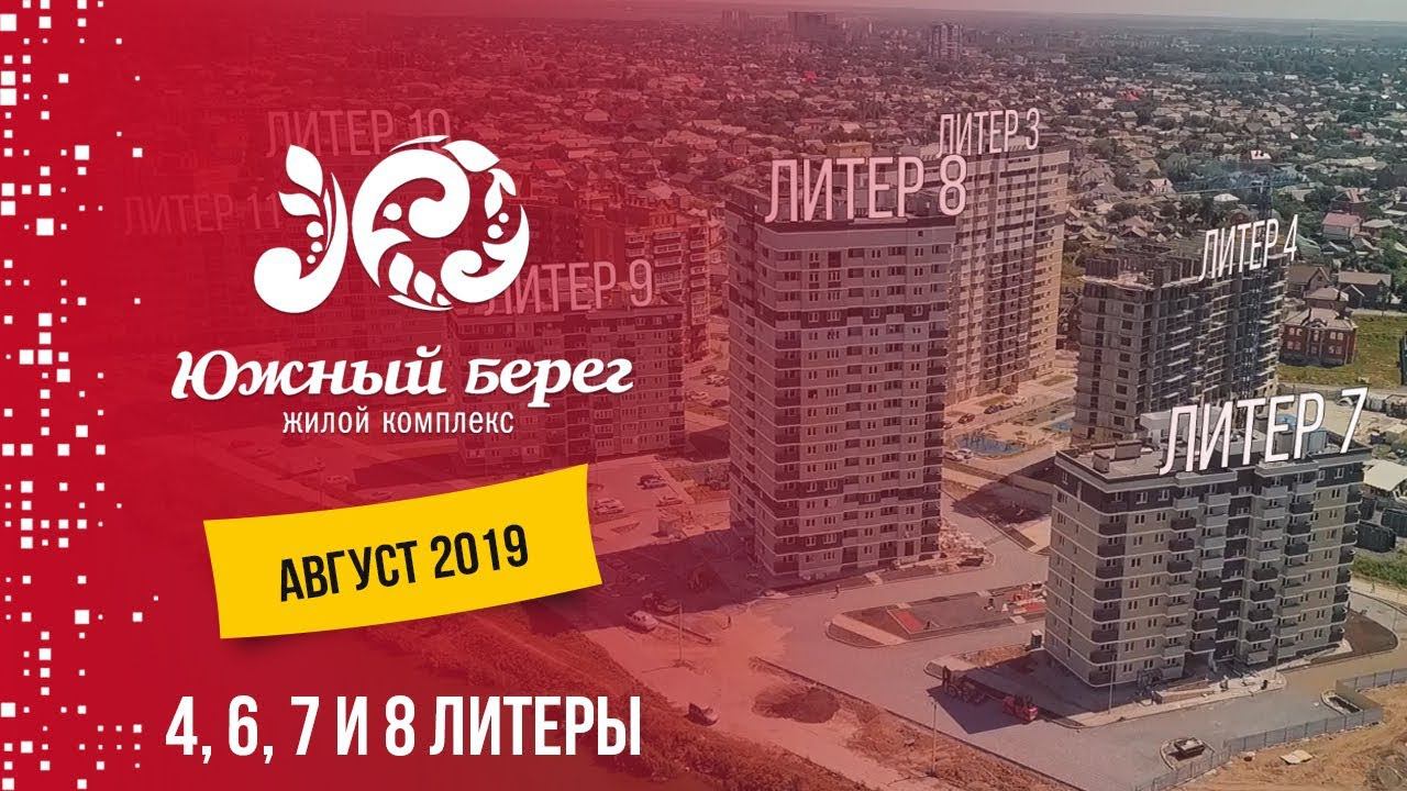 ЖК Южный берег. Литеры 4, 6, 7 и 8. Август 2019