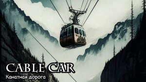 Канатная дорога (2018) Короткометражный фильм