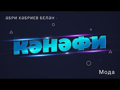 Кәнәфи: мода / Кызыклы җаваплар / Әбри Хәбриев / Интересные вопросы