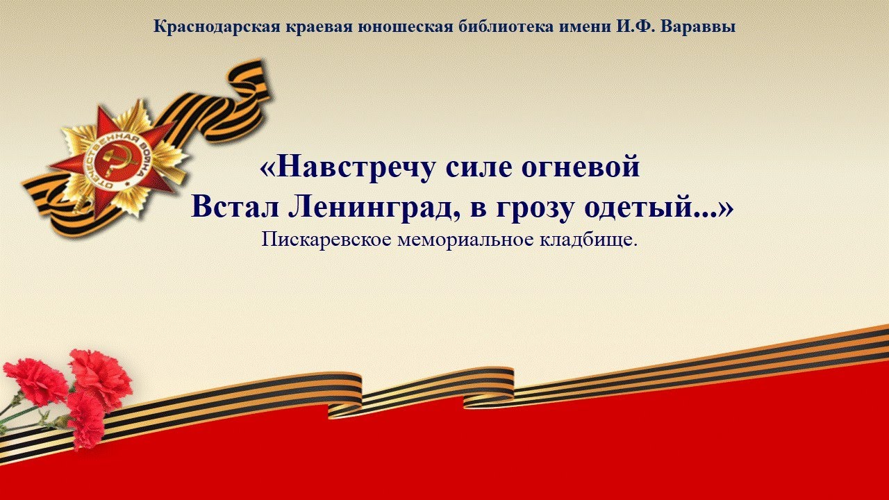 Вечной памятью живы... «Навстречу силе огневой встал Ленинград, в грозу одетый...»