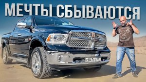 Dodge RAM 1500 - мечта поэта #СТОК №86