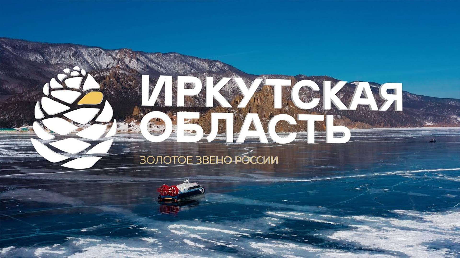 Добро пожаловать в Иркутскую область!