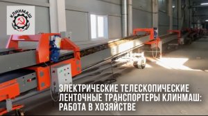 Электрические телескопические ленточные транспортеры Клинмаш: Работа в хозяйстве
