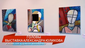 ВЫСТАВКА АЛЕКСАНДРА ЮЛИКОВА ГОЛОВЫ В ГУМЕ ГАЛЕРЕЯ RED LINE МОСКВА