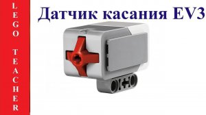 Датчик касания EV3. Датчики и сенсоры Lego Mindstorms Education EV3 .