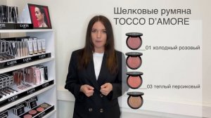 TOCCO D’AMORE шелковые румяна и скульптурирование лица