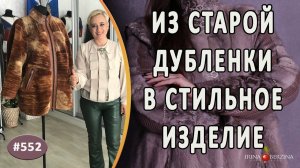 СОВРЕМЕННЫЙ ПЕРЕШИВ СТАРОЙ ДУБЛЕНКИ. Как обновить старую дубленку и перелицевать в стильное изделие