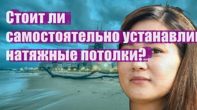 Стоит ли самостоятельно устанавливать натяжные потолки? смотреть онлайн