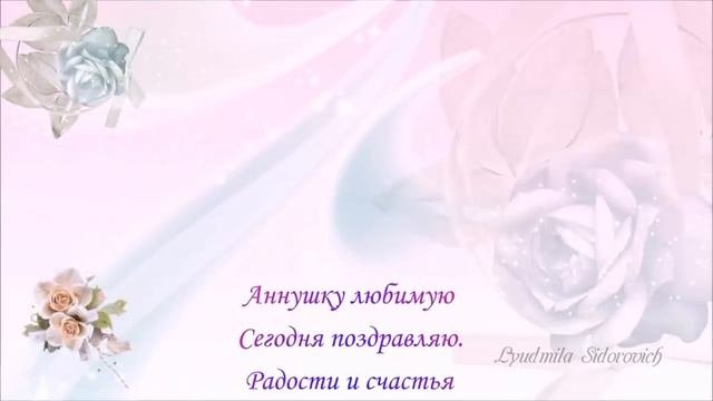 Поздравления Анне, Ане, Анечке, Аннушке