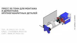 Пресс 50 тонн для монтажа и демонтажа крупногабаритных деталей