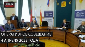 Оперативное совещание 4 апреля 2023 года