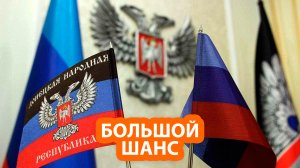 ДНР получает реальные шансы на присоединение к России