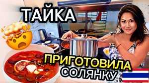 Солянка из тайских продуктов  Тайка  готовит СОЛЯНКУ!