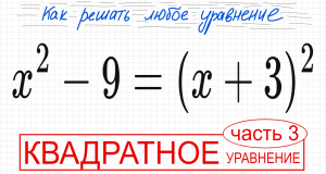 №3 Квадратное уравнение со скобками x^2-9=(х+3)^2 Как избавиться от скобок в уравнении Как решить ур
