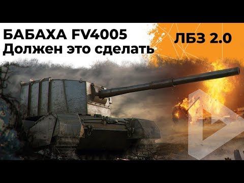 FV4005 – ЛБЗ НА 6500 УРОНА И 5 ФРАГОВ. СМОГУ Я?