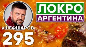 ЛОКРО. АРГЕНТИНСКИЙ СУП. УНИКАЛЬНЫЙ РЕЦЕПТ НЕВЕРОЯТНО ВКУСНОГО И АРОМАТНОГО СУПА. АРГЕНТИНСКАЯ КУХНЯ