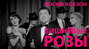 Иосиф Кобзон — «Вишнёвые розы» (Official Music Video)