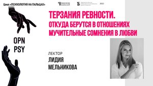 «Терзания ревности: откуда берутся в отношениях мучительные сомнения»