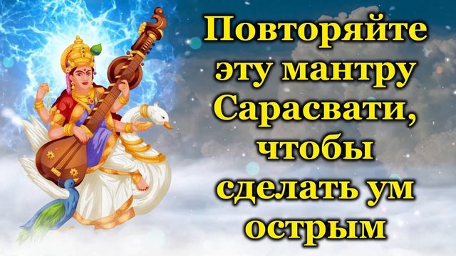 Повторяйте эту мантру Сарасвати, чтобы сделать ум острым