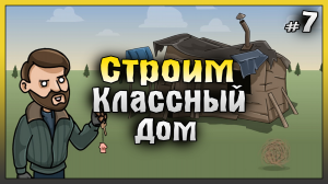 СТРОИМ Дом и Станки! НОВИЧОК 2023 Ласт Дей #7! Last Day on Earth: Survival