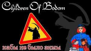 Кабы не было зимы | CHILDREN OF BODOM|Sixpounder (FARNEV METAL COVERS)