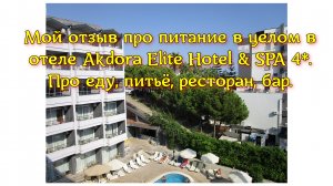 Мой отзыв про питание в целом в отеле Akdora Elite Hotel & SPA 4*. Про еду, питьё, ресторан, бар.