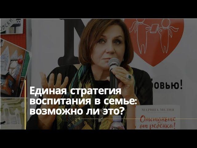 Единая стратегия воспитания в семье: возможно ли это?