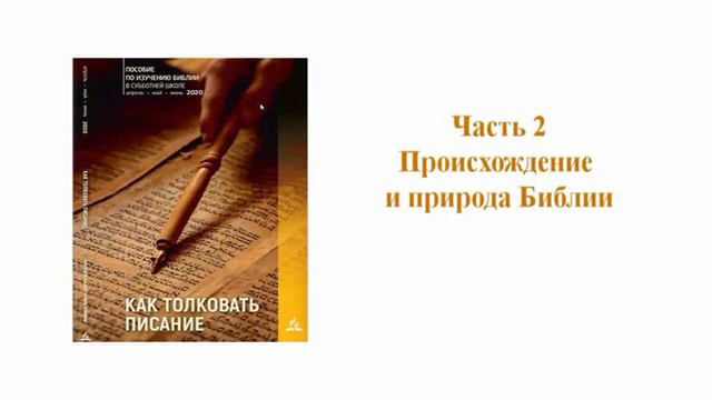 (субботняя школа) Как толковать Писание. Урок № 2 Происхождение и природа Библии