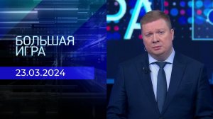 Теракт в "Крокус Сити Холле". Большая игра. Специальный выпуск от 23.03.2024