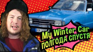 My Winter Car 💚 ПОСЛЕДНЯЯ ИГРА? Новости разработки и РОЗЫГРЫШ лицензии!