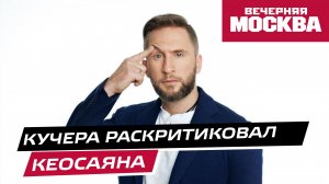 Оскар Кучера раскритиковал Тиграна Кеосаяна за слова о «Вечернем Урганте»