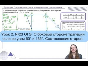 Урок 2. №23 ОГЭ. О боковой стороне трапеции, если ее угол В=60 и С=135 градусов. Соотношения сторон