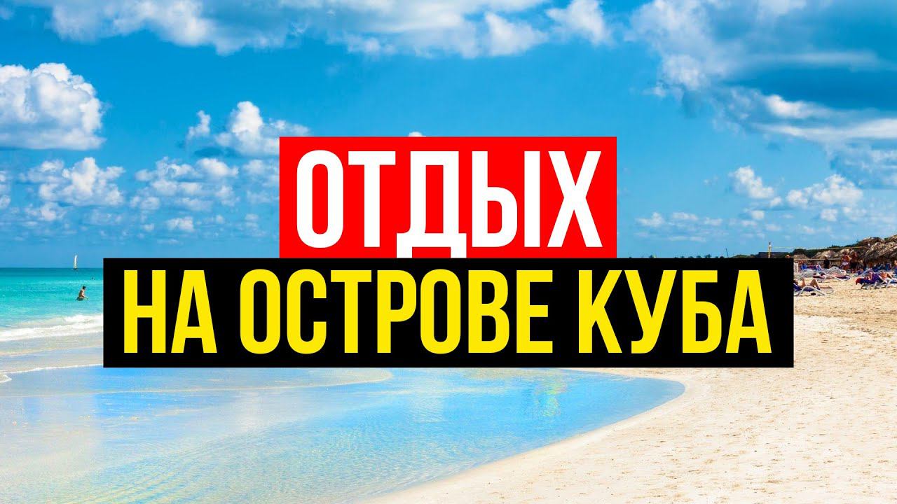 Отдых на Кубе — ПЛЮСЫ И МИНУСЫ | Ехать ли отдыхать на Кубу? Куба своим ходом / Курорты Кубы.