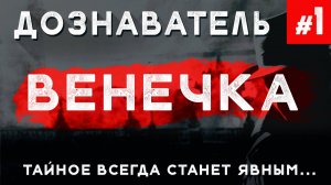 Дознаватель #1 «Венечка». Детективные истории, расследования, Следствие вели