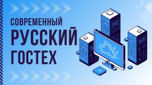 ГОСТЕХ — новая АФЕРА или «крутая» ГОСплатформа? Оцениваем вклад