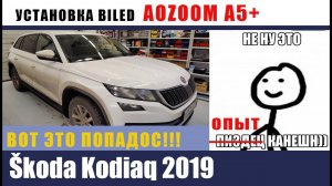 Вот это я попал!!! Шкода кодиак ставлю линзы AOZOOM A5