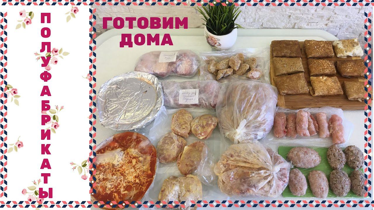 ЗАГОТОВКИ ВПРОК из курицы