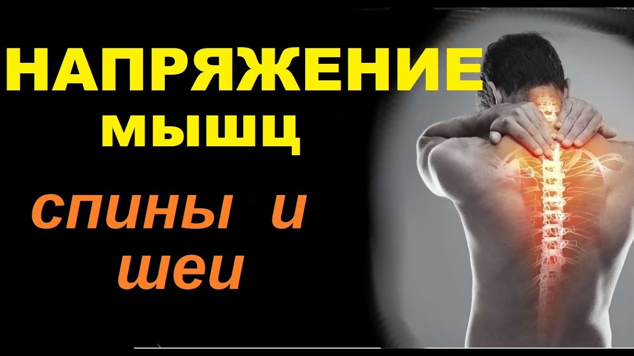 Напряжение мышц шеи. Как снять напряжение мышц спины?