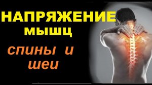 Напряжение мышц шеи. Как снять напряжение мышц спины?
