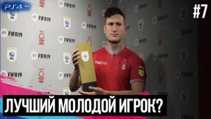 FIFA 19 - КАРЬЕРА ЗА ТРЕНЕРА | ИЗ ДНА В ЭЛИТУ #7 | ЛУЧШИЙ МОЛОДОЙ ИГРОК ? БИТВА ЗА ВЕРХУШКУ