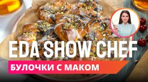 Булочки с маком | Eda Show Chef