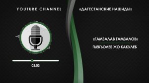 «ГАМЗАЛАВ ГАМЗАЛОВ» - ГЬЕКЪОЛЕБ ЖО КАКУЛЕБ [НА АВАРСКОМ]
